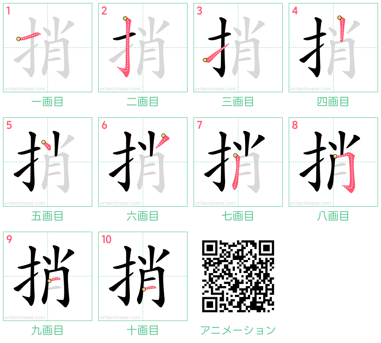 中国語の漢字「捎」の書き順 筆順