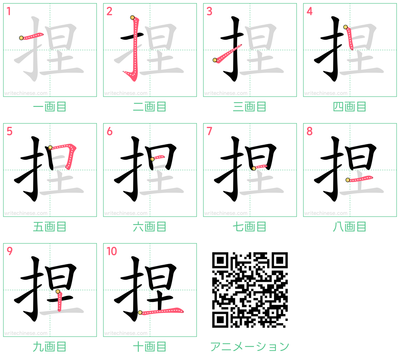 中国語の漢字「捏」の書き順 筆順