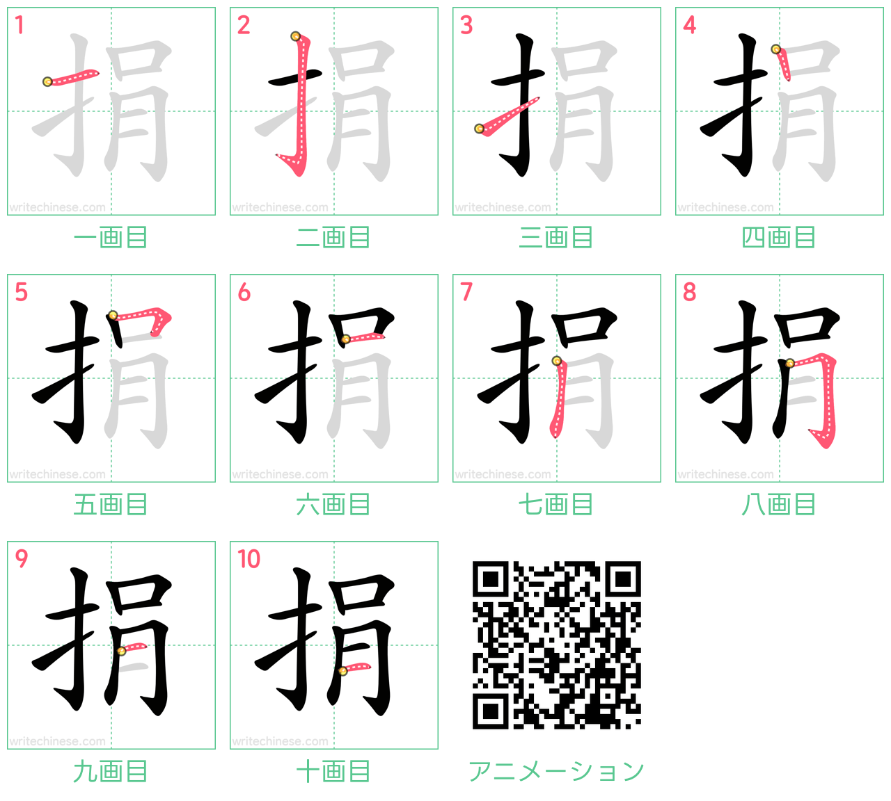 中国語の漢字「捐」の書き順 筆順