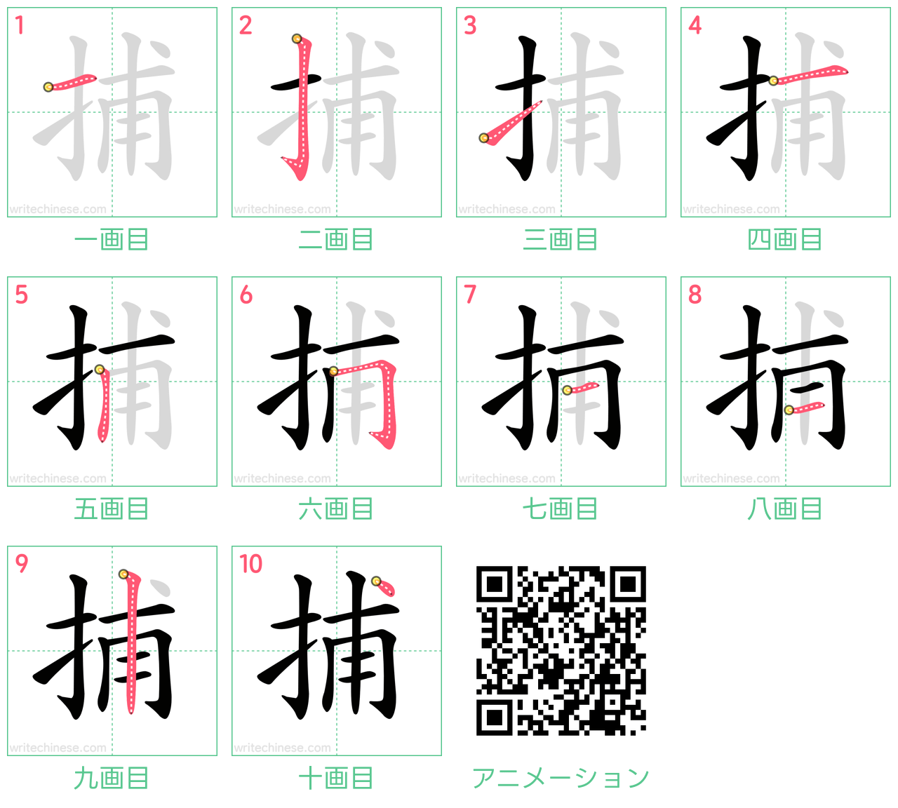 中国語の漢字「捕」の書き順 筆順