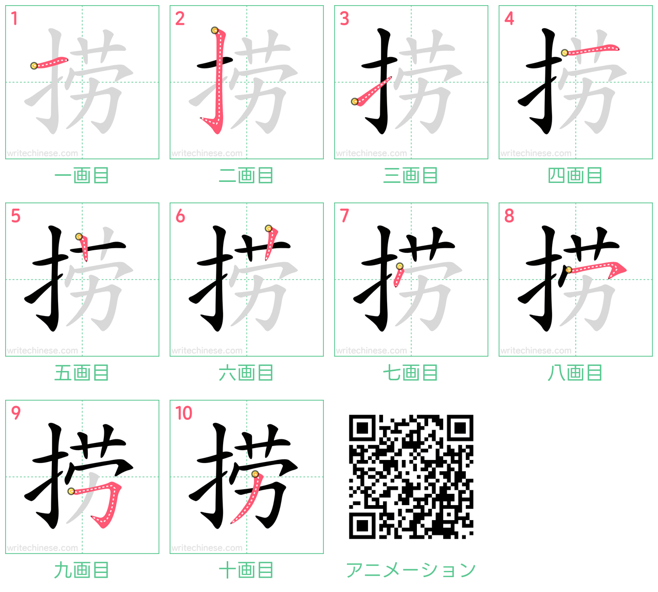 中国語の漢字「捞」の書き順 筆順