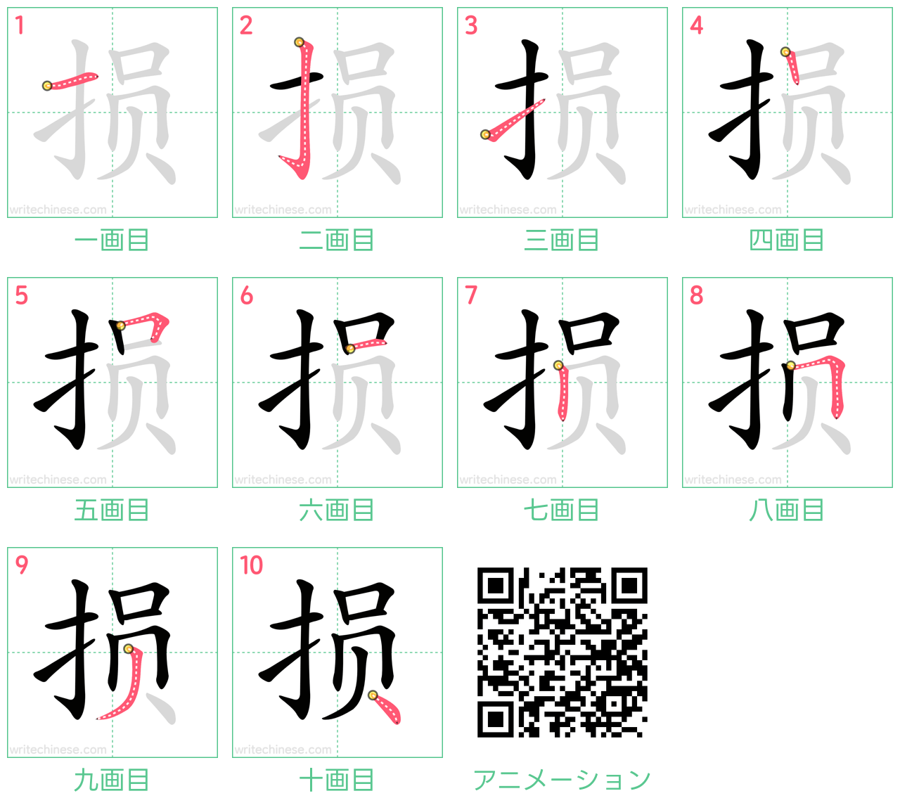 中国語の漢字「损」の書き順 筆順