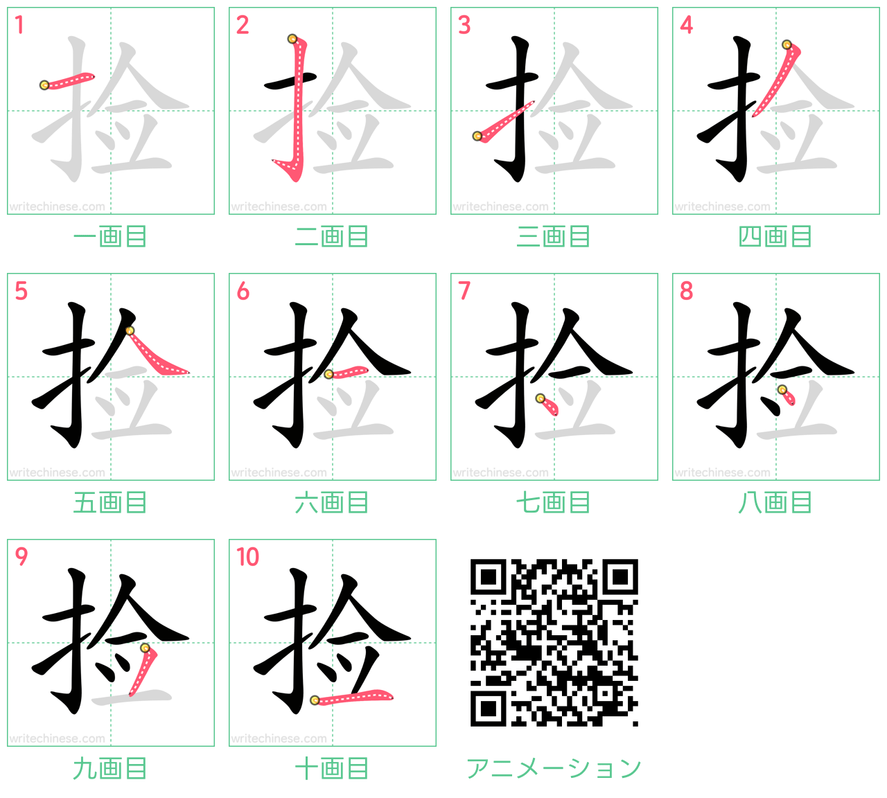 中国語の漢字「捡」の書き順 筆順