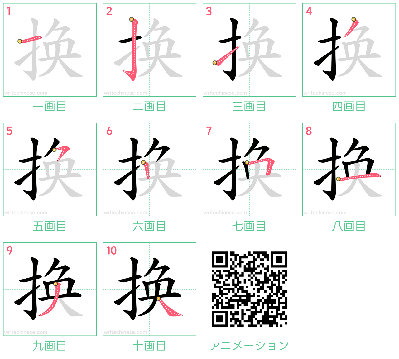 中国語の漢字「换」の書き順 筆順