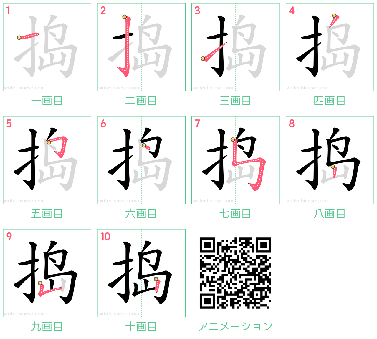 中国語の漢字「捣」の書き順 筆順