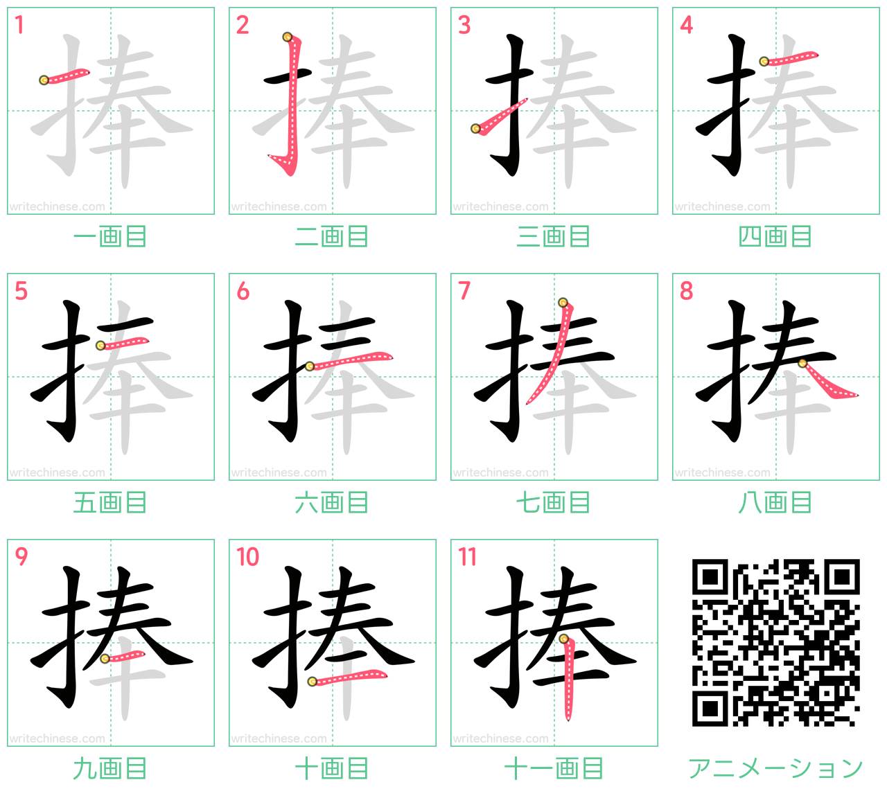 中国語の漢字「捧」の書き順 筆順