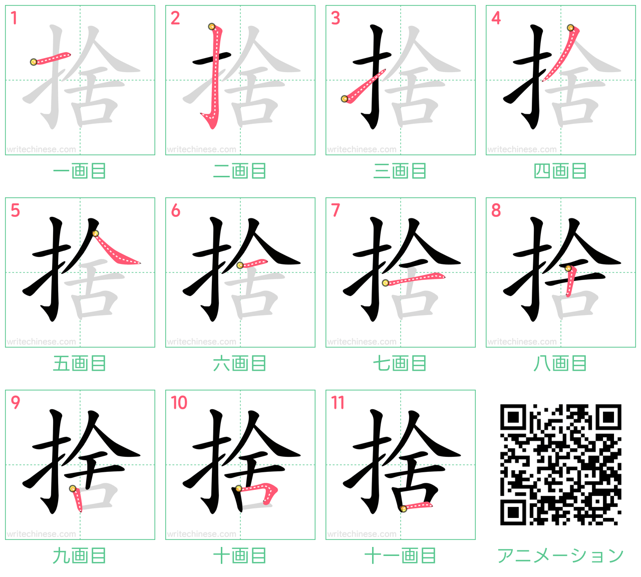 中国語の漢字「捨」の書き順 筆順