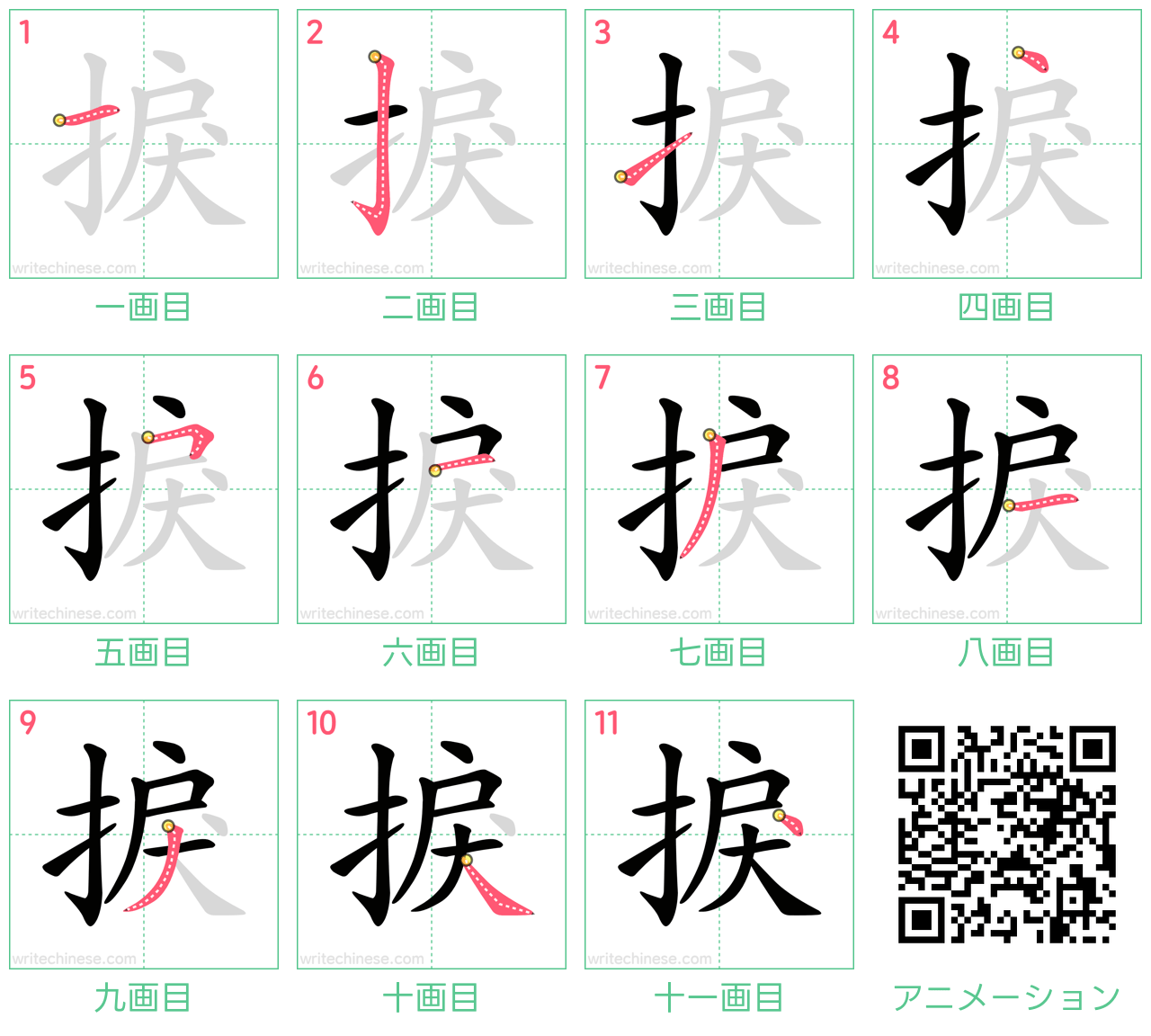 中国語の漢字「捩」の書き順 筆順