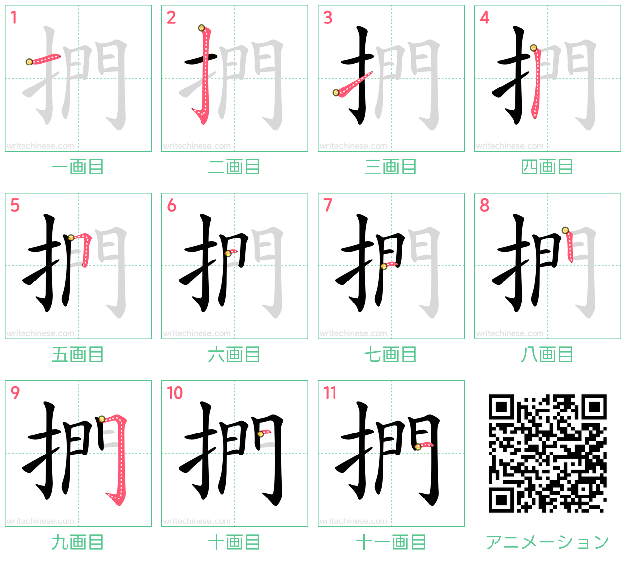 中国語の漢字「捫」の書き順 筆順