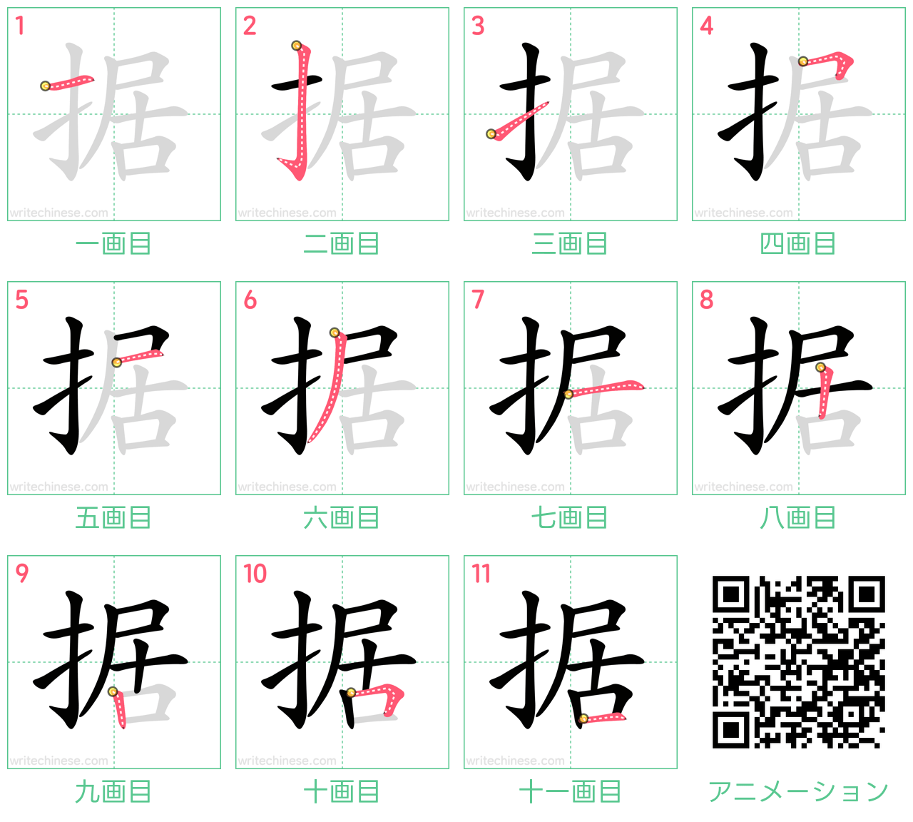 中国語の漢字「据」の書き順 筆順