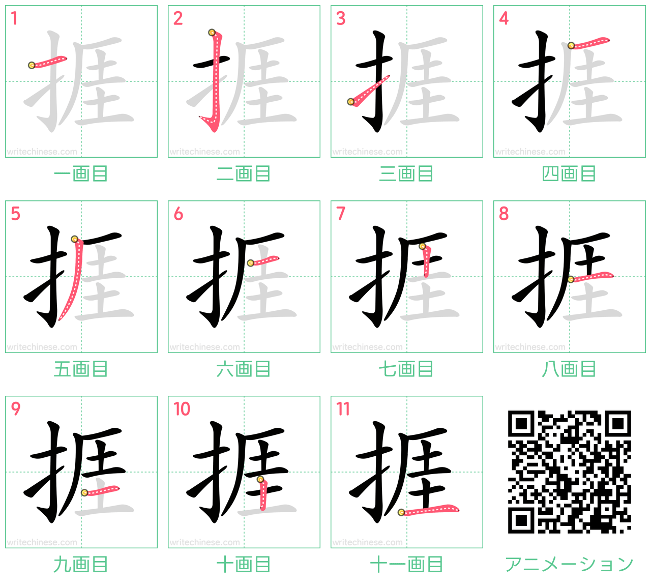 中国語の漢字「捱」の書き順 筆順