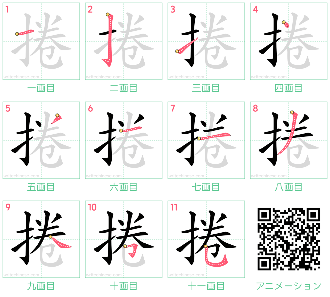 中国語の漢字「捲」の書き順 筆順