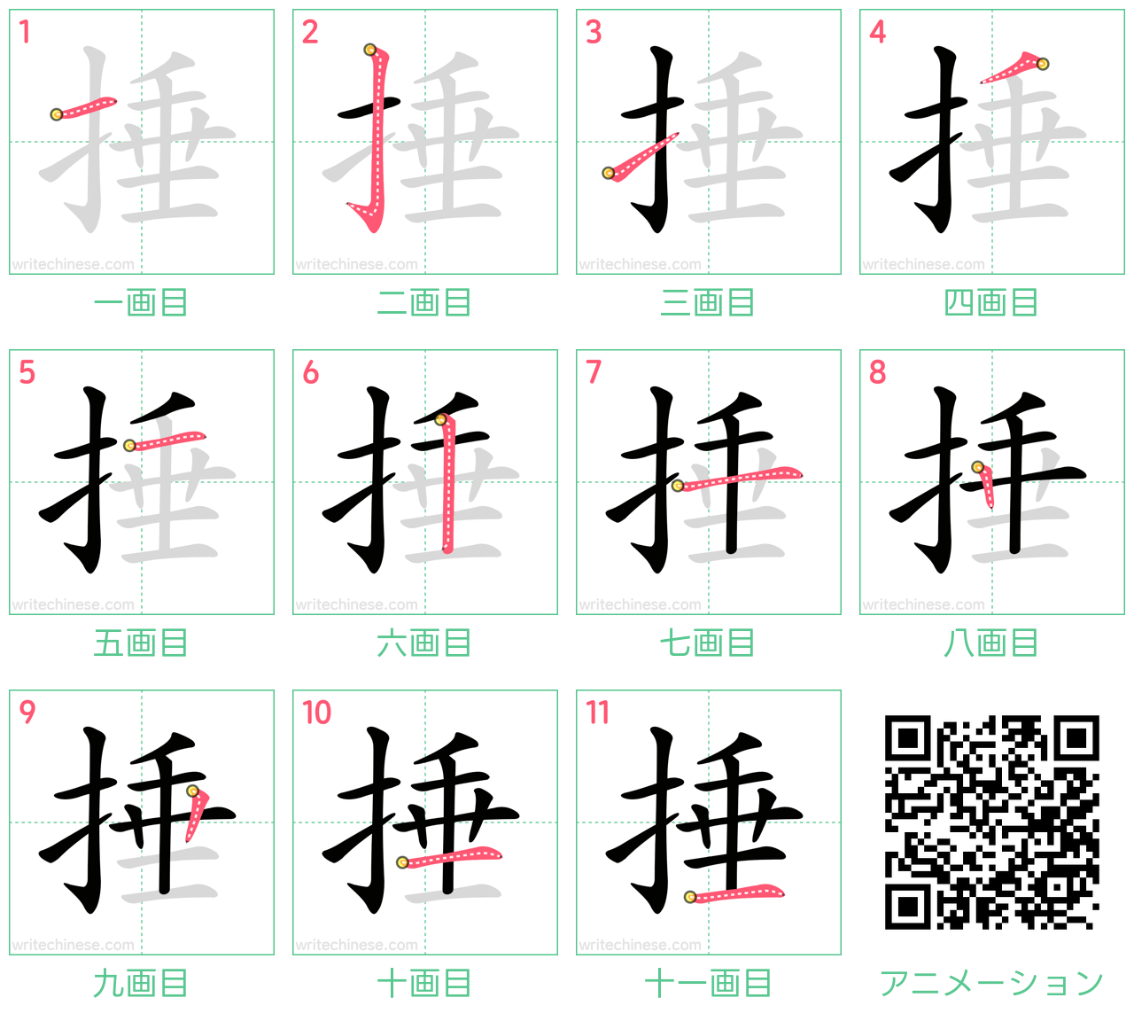 中国語の漢字「捶」の書き順 筆順