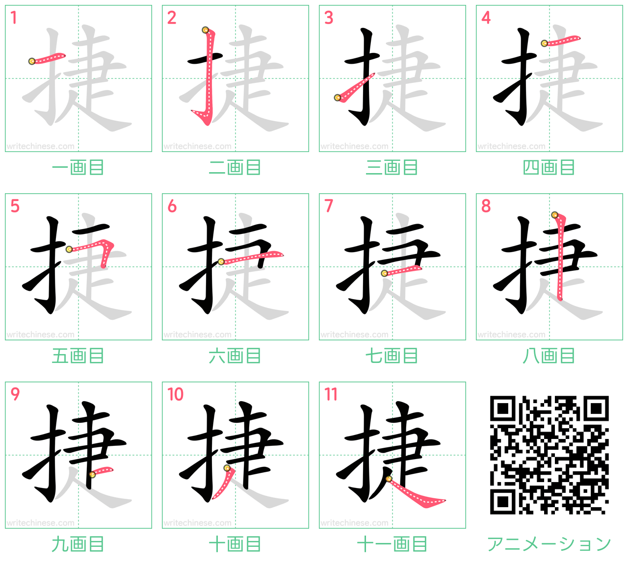 中国語の漢字「捷」の書き順 筆順