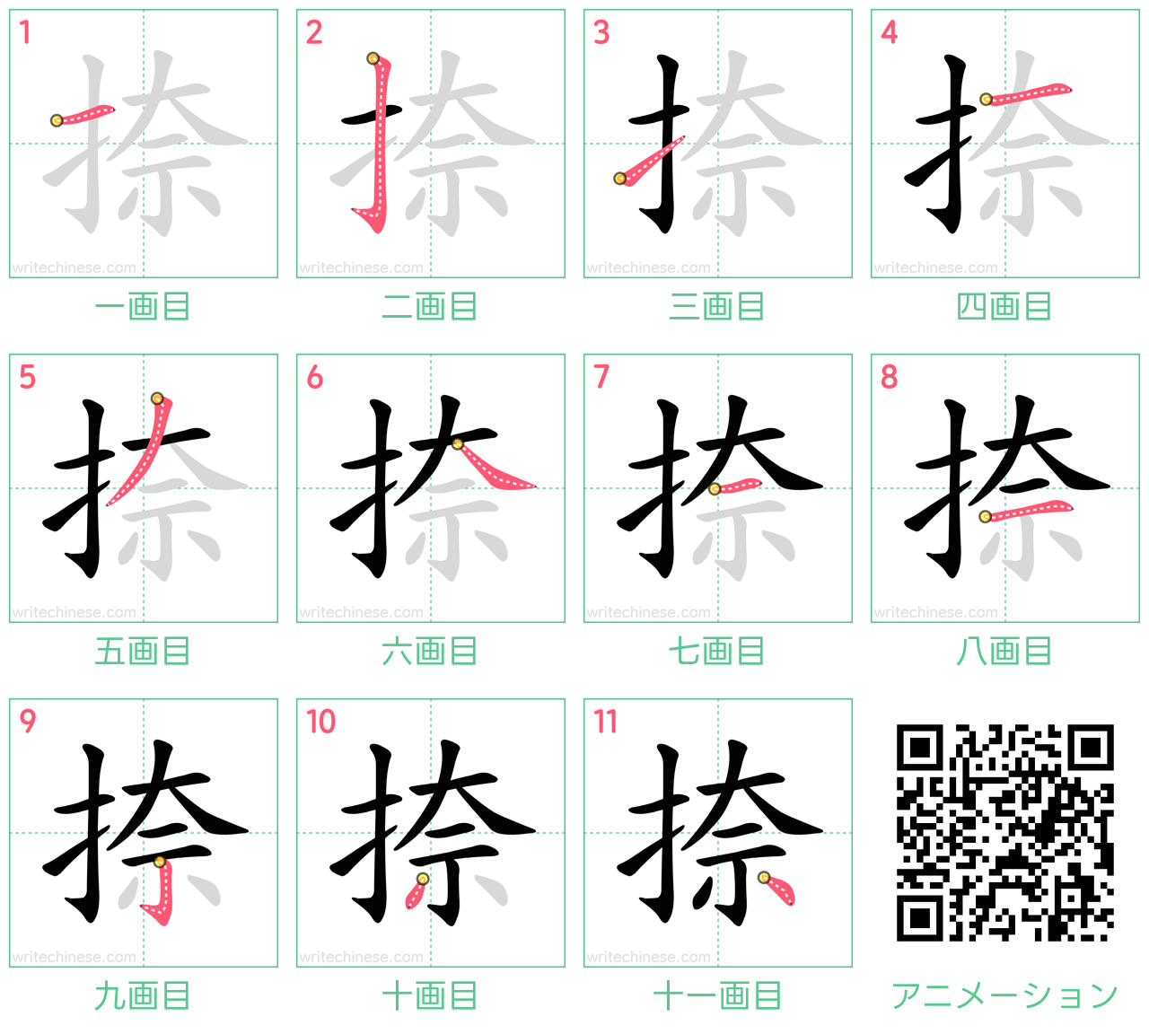 中国語の漢字「捺」の書き順 筆順
