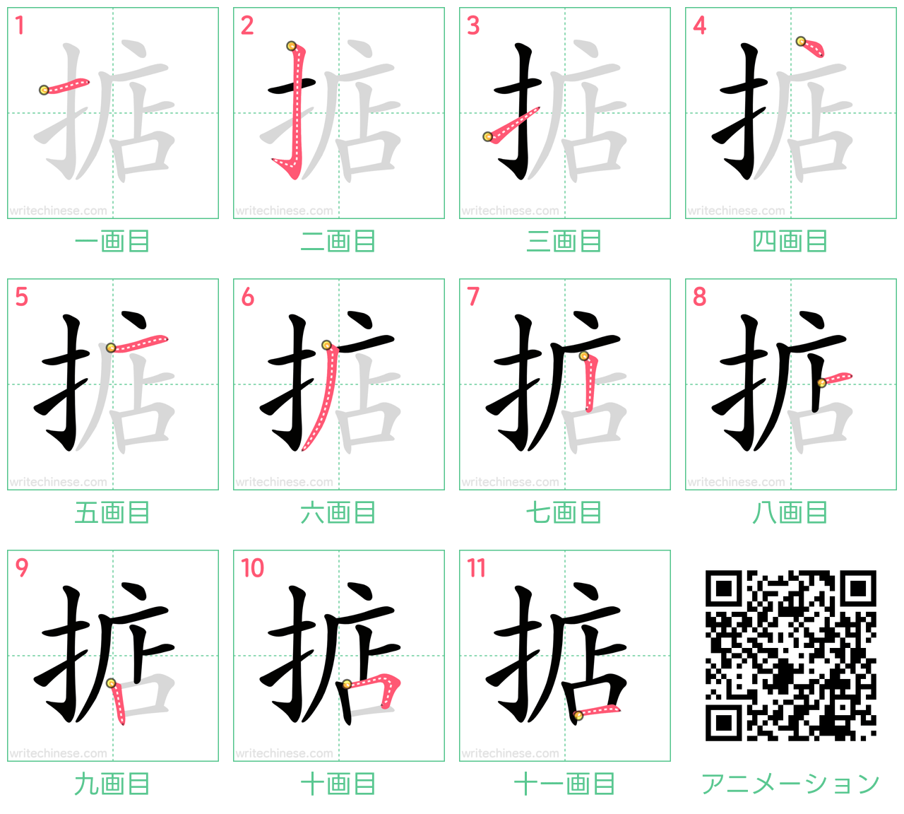 中国語の漢字「掂」の書き順 筆順