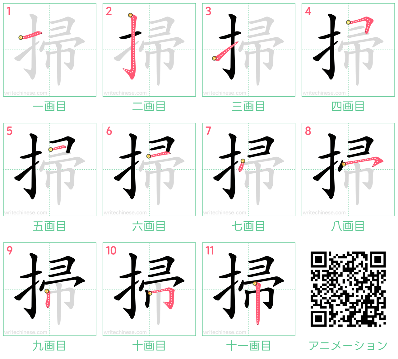 中国語の漢字「掃」の書き順 筆順