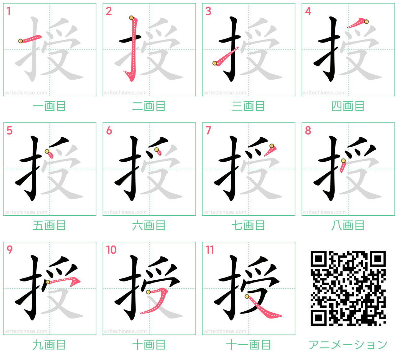 中国語の漢字「授」の書き順 筆順