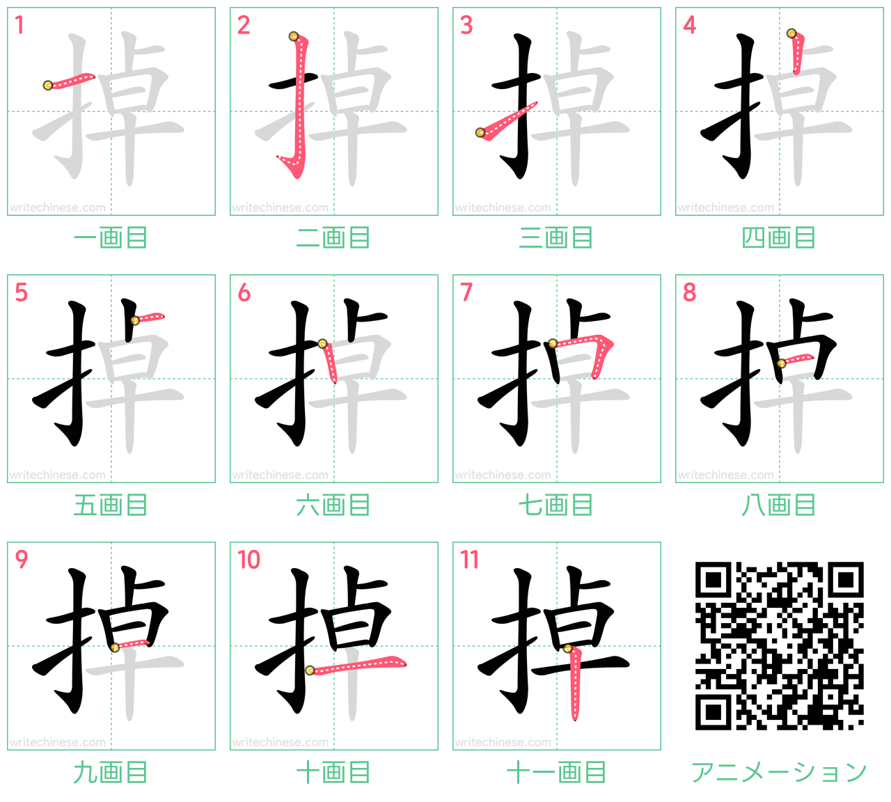 中国語の漢字「掉」の書き順 筆順
