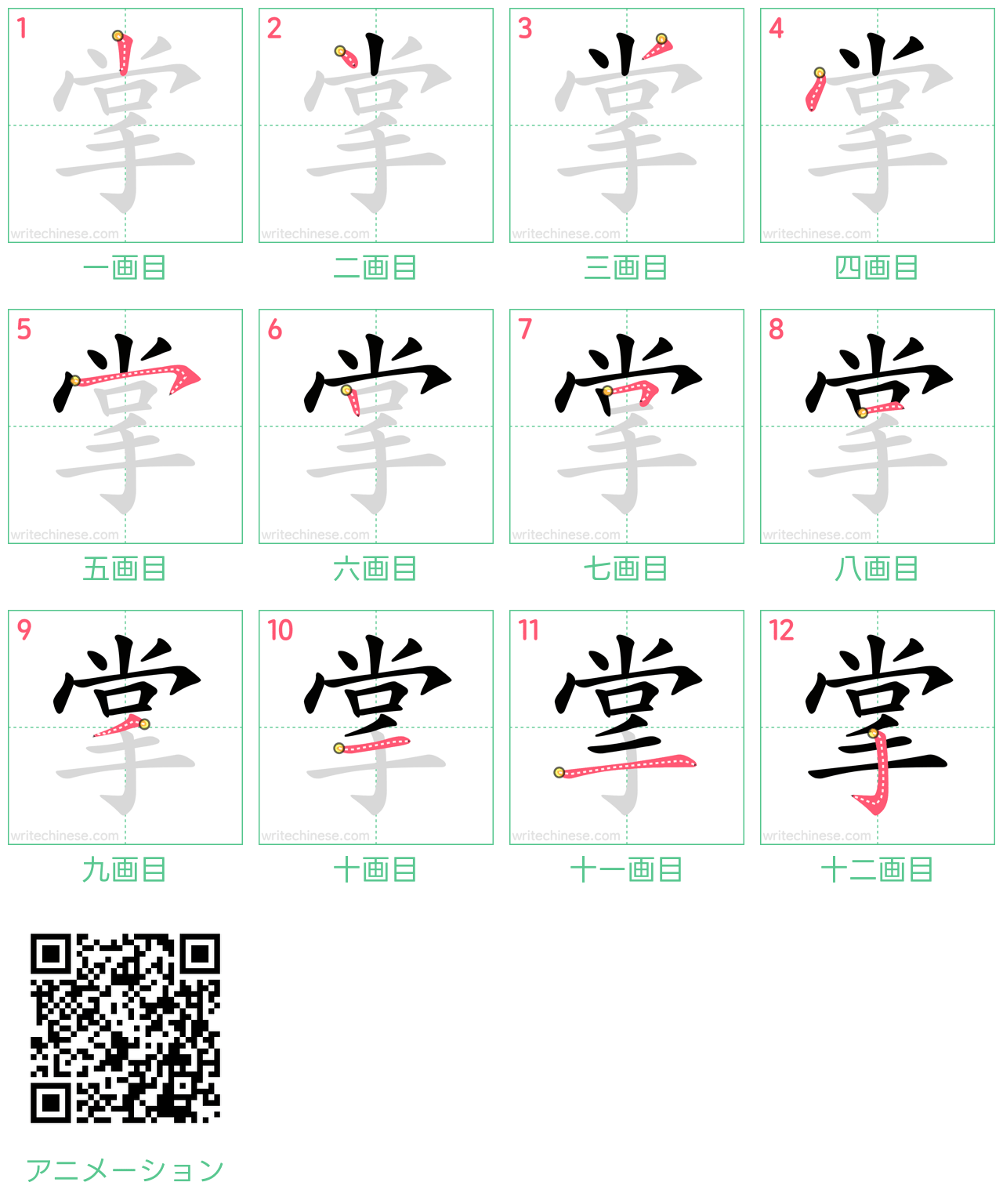 中国語の漢字「掌」の書き順 筆順