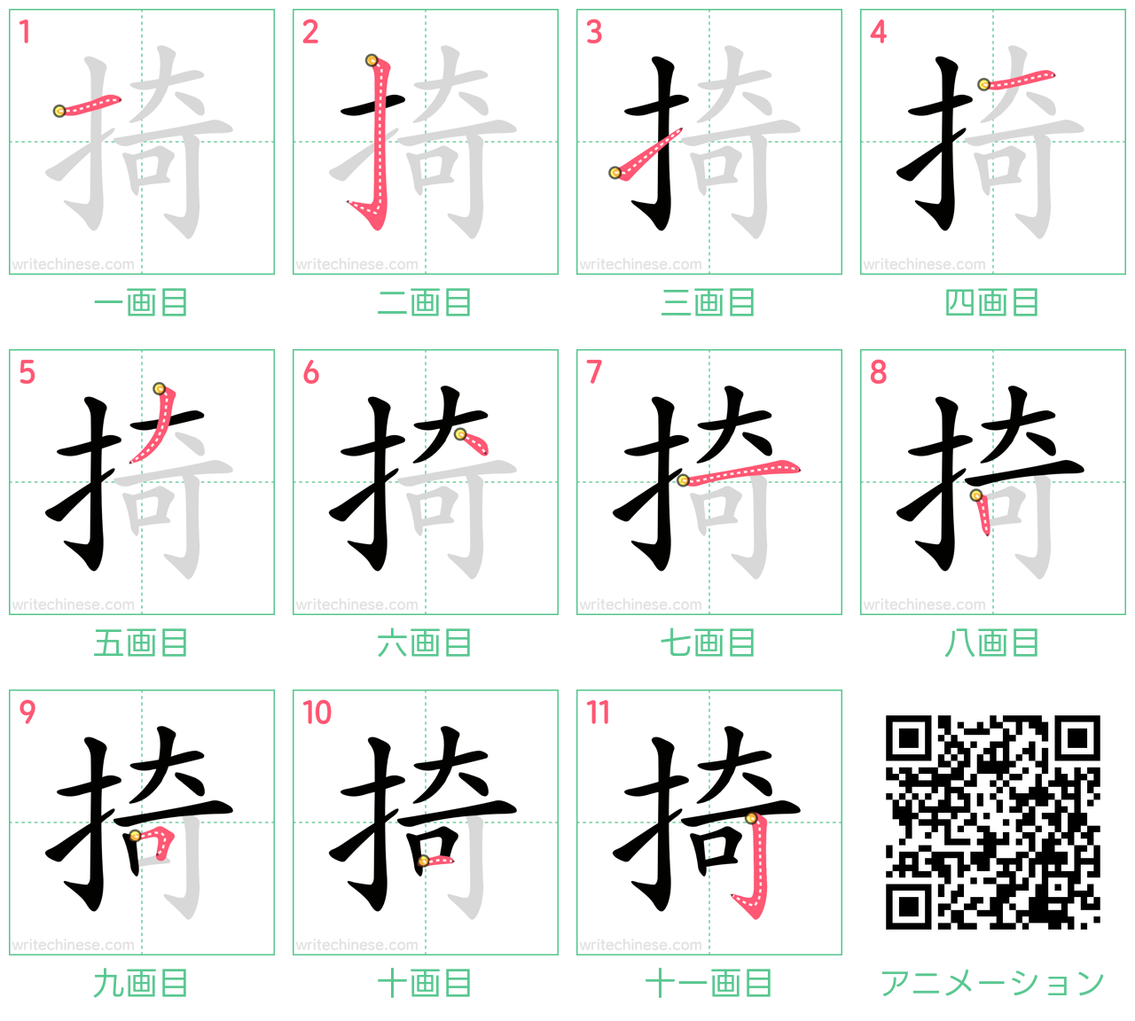 中国語の漢字「掎」の書き順 筆順