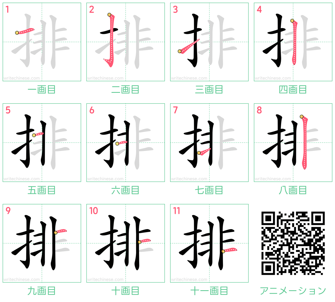 中国語の漢字「排」の書き順 筆順