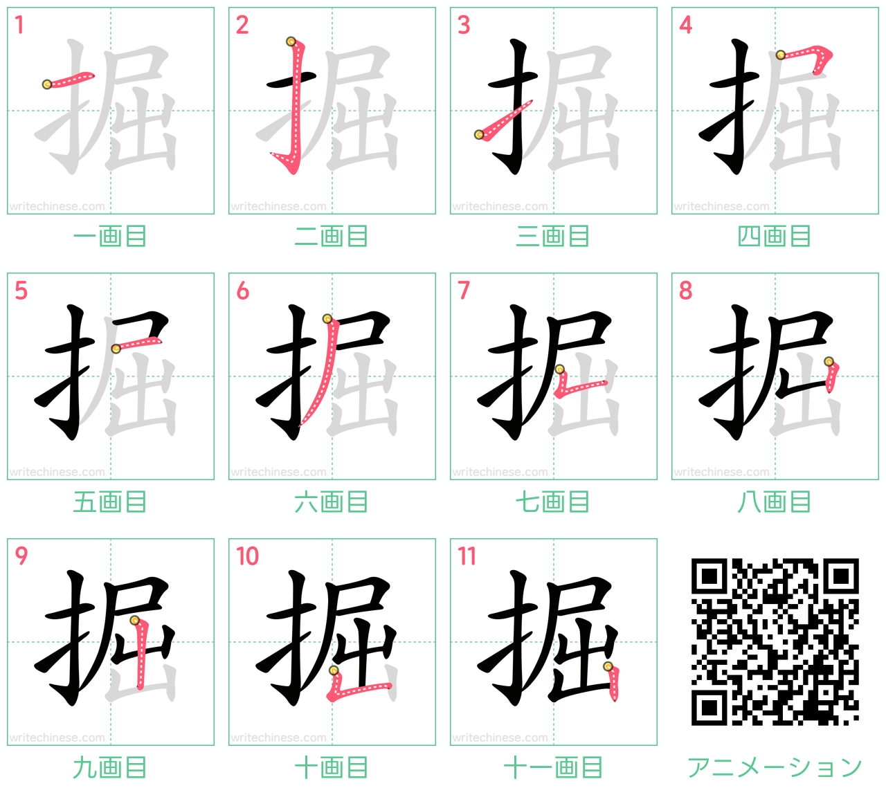 中国語の漢字「掘」の書き順 筆順