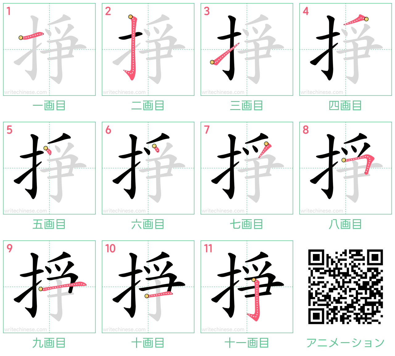 中国語の漢字「掙」の書き順 筆順