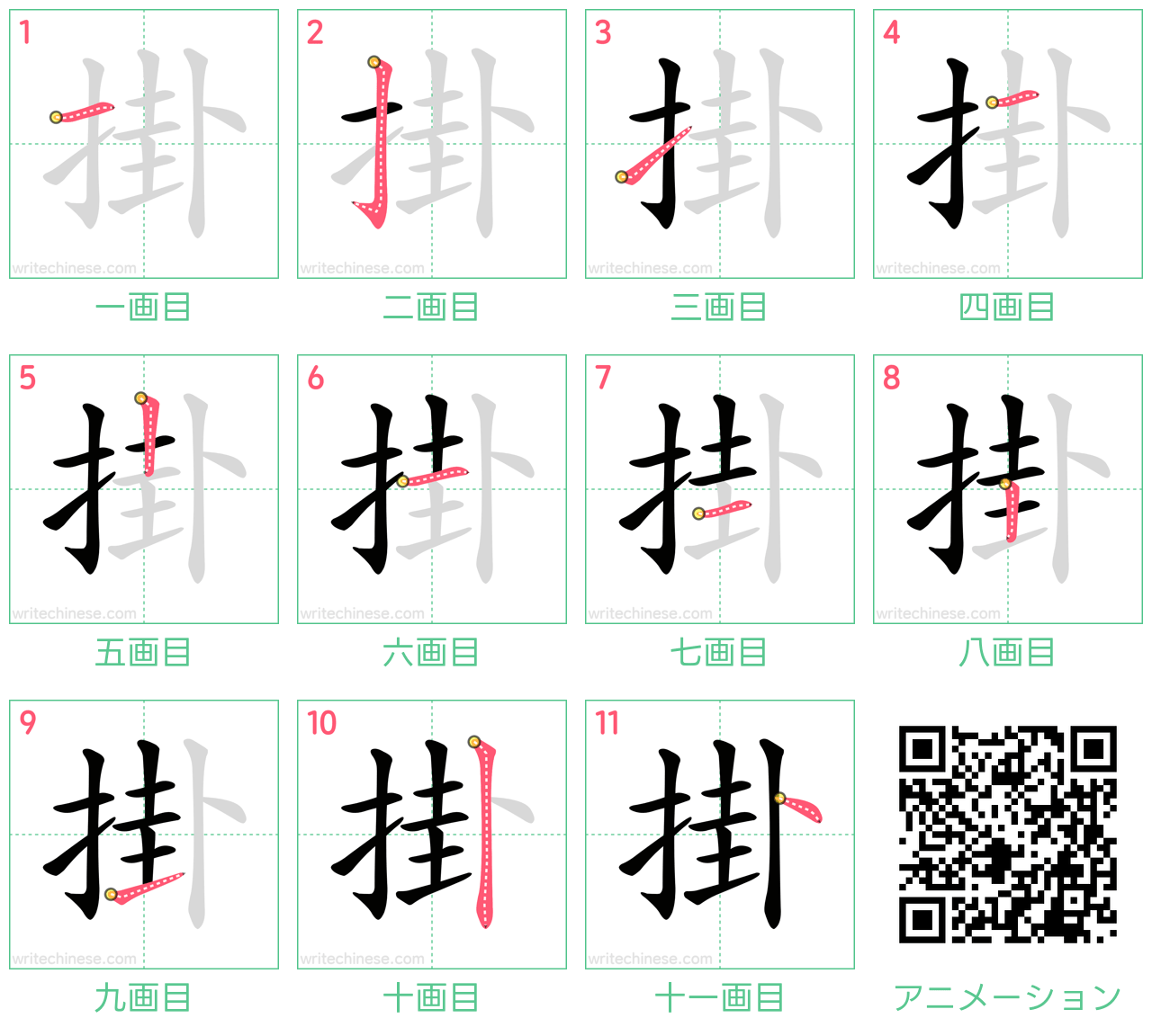 中国語の漢字「掛」の書き順 筆順