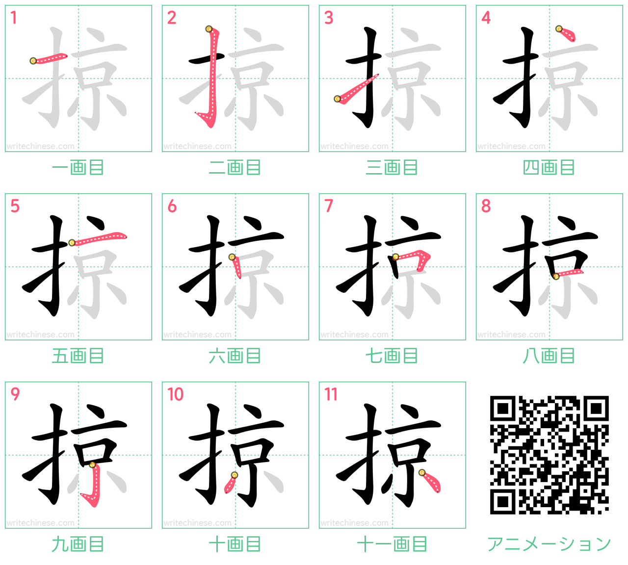 中国語の漢字「掠」の書き順 筆順