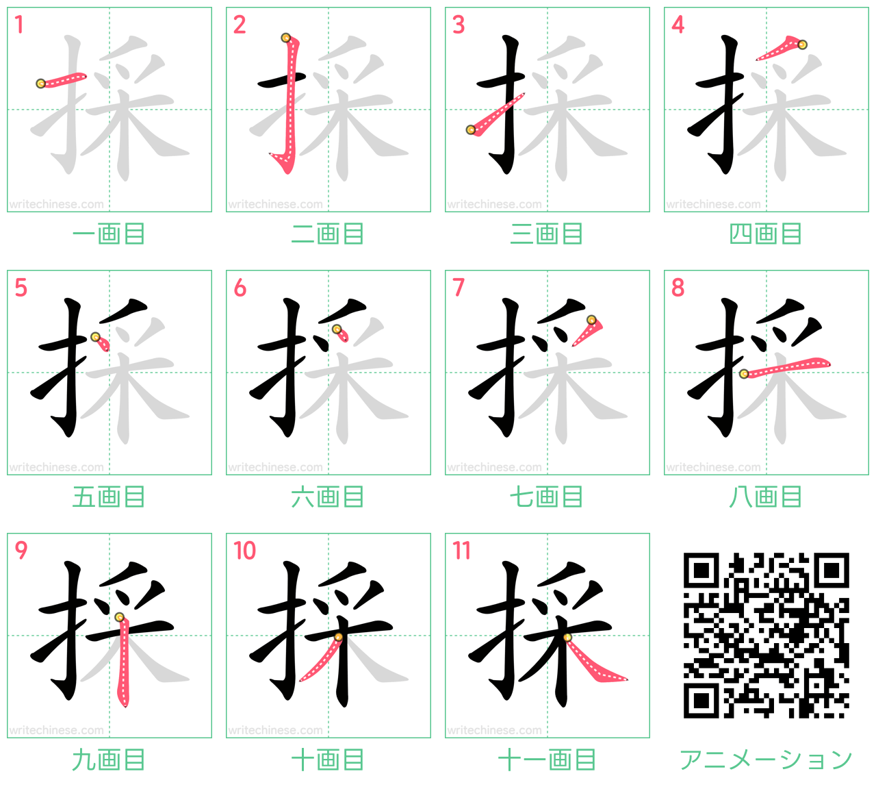 中国語の漢字「採」の書き順 筆順