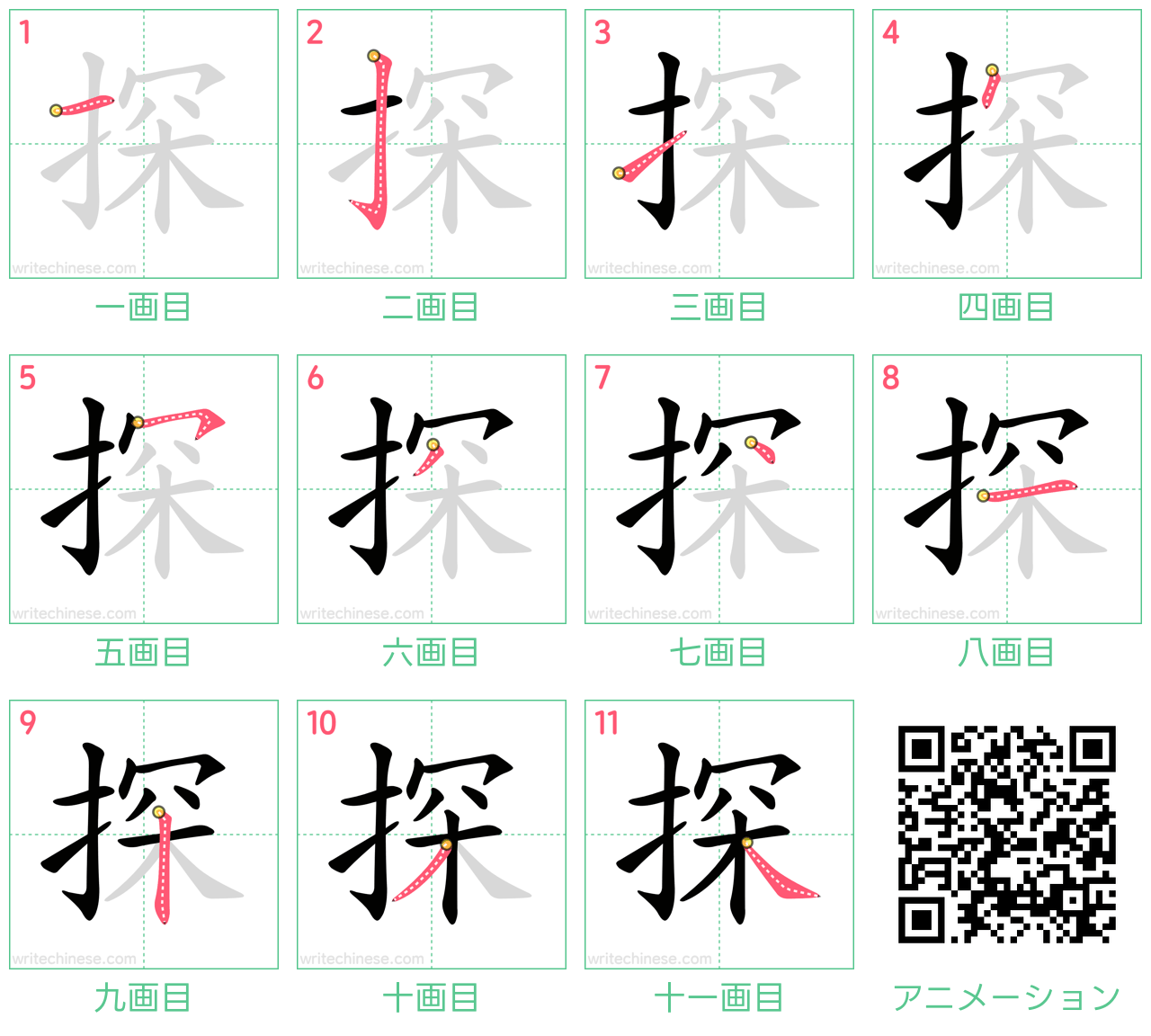 中国語の漢字「探」の書き順 筆順