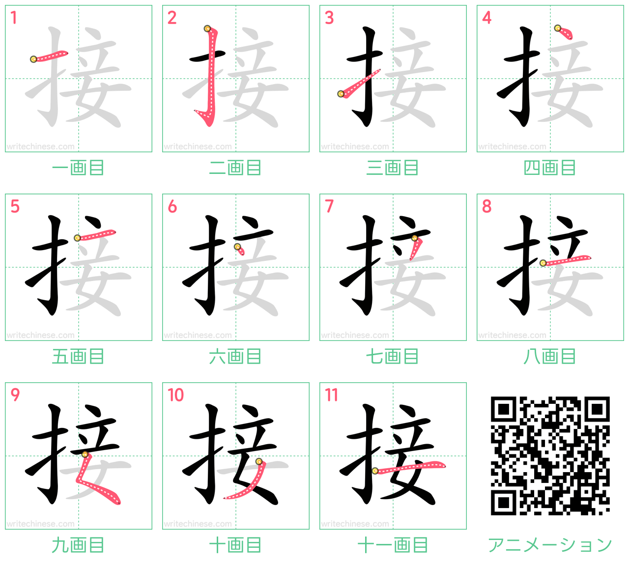 中国語の漢字「接」の書き順 筆順