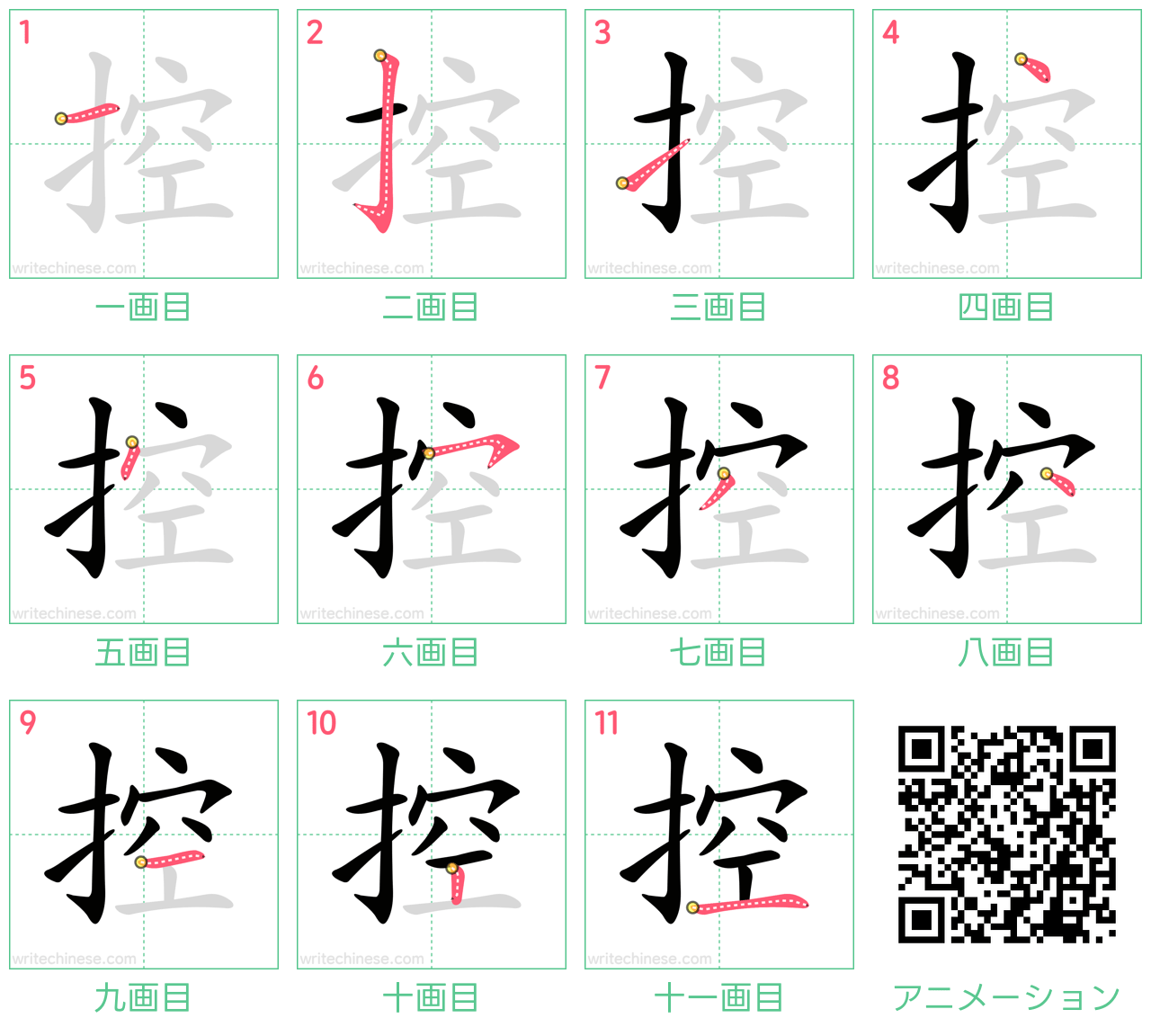 中国語の漢字「控」の書き順 筆順