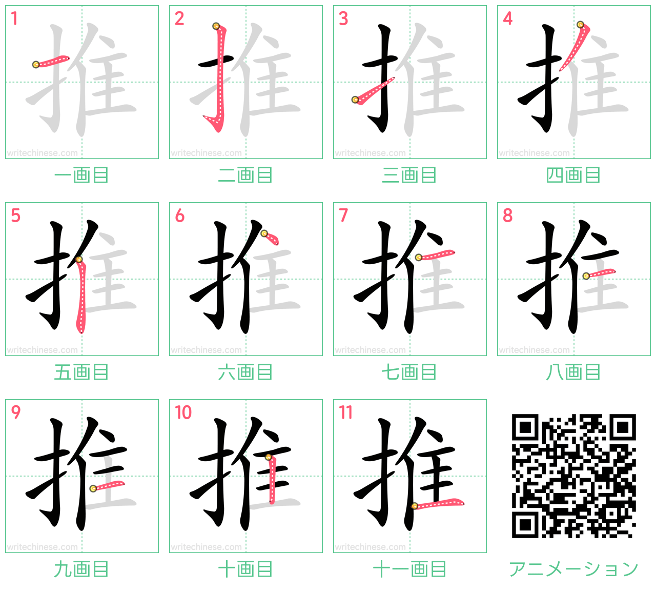 中国語の漢字「推」の書き順 筆順