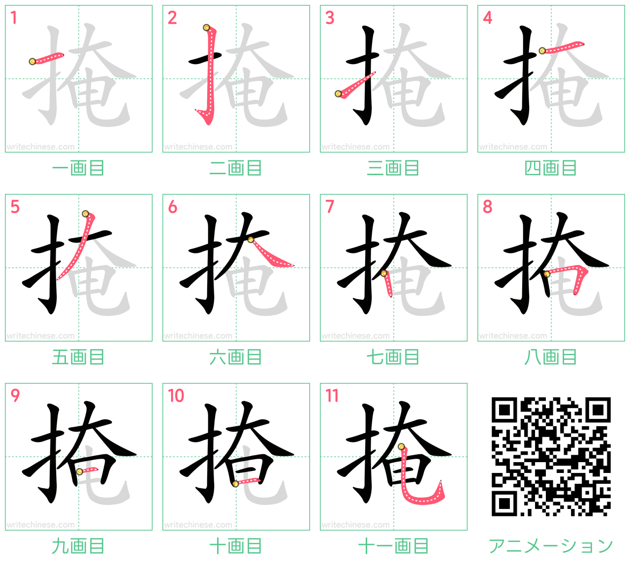 中国語の漢字「掩」の書き順 筆順