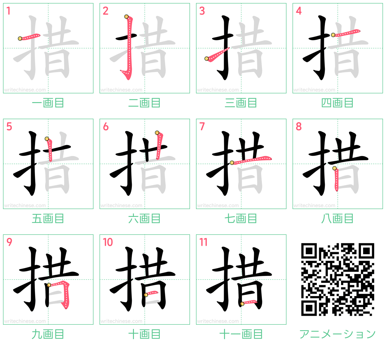 中国語の漢字「措」の書き順 筆順