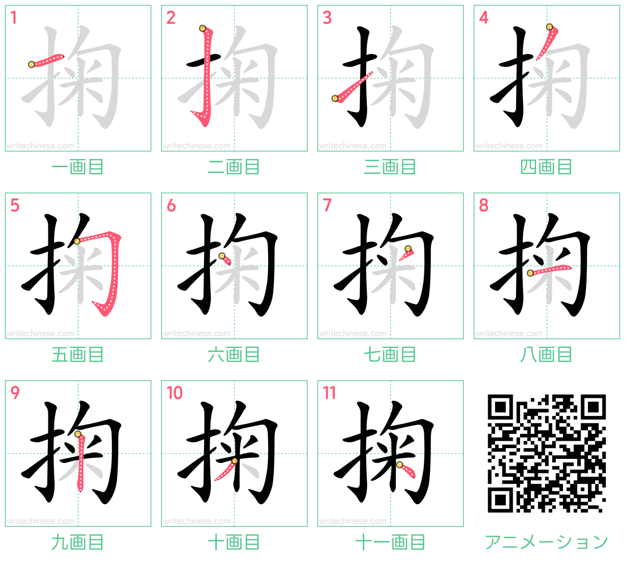 中国語の漢字「掬」の書き順 筆順