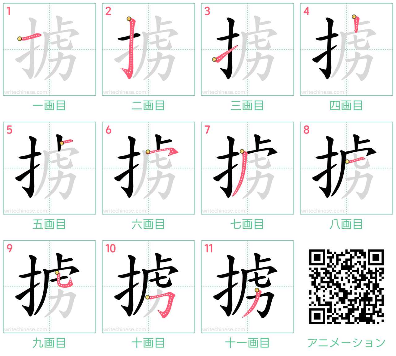 中国語の漢字「掳」の書き順 筆順