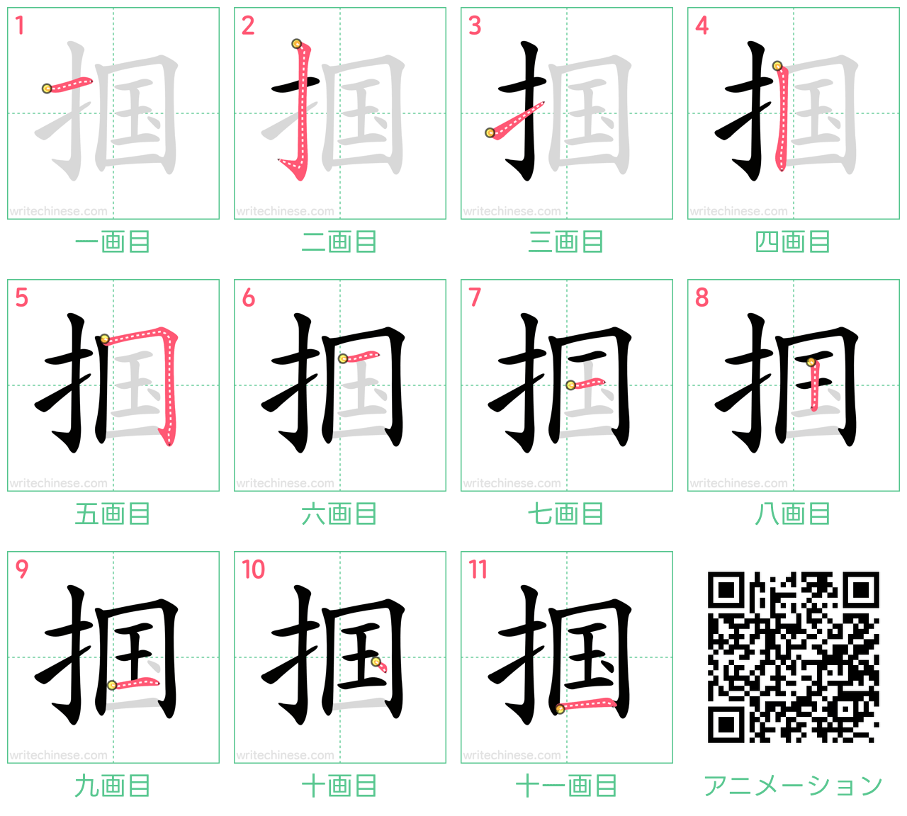 中国語の漢字「掴」の書き順 筆順