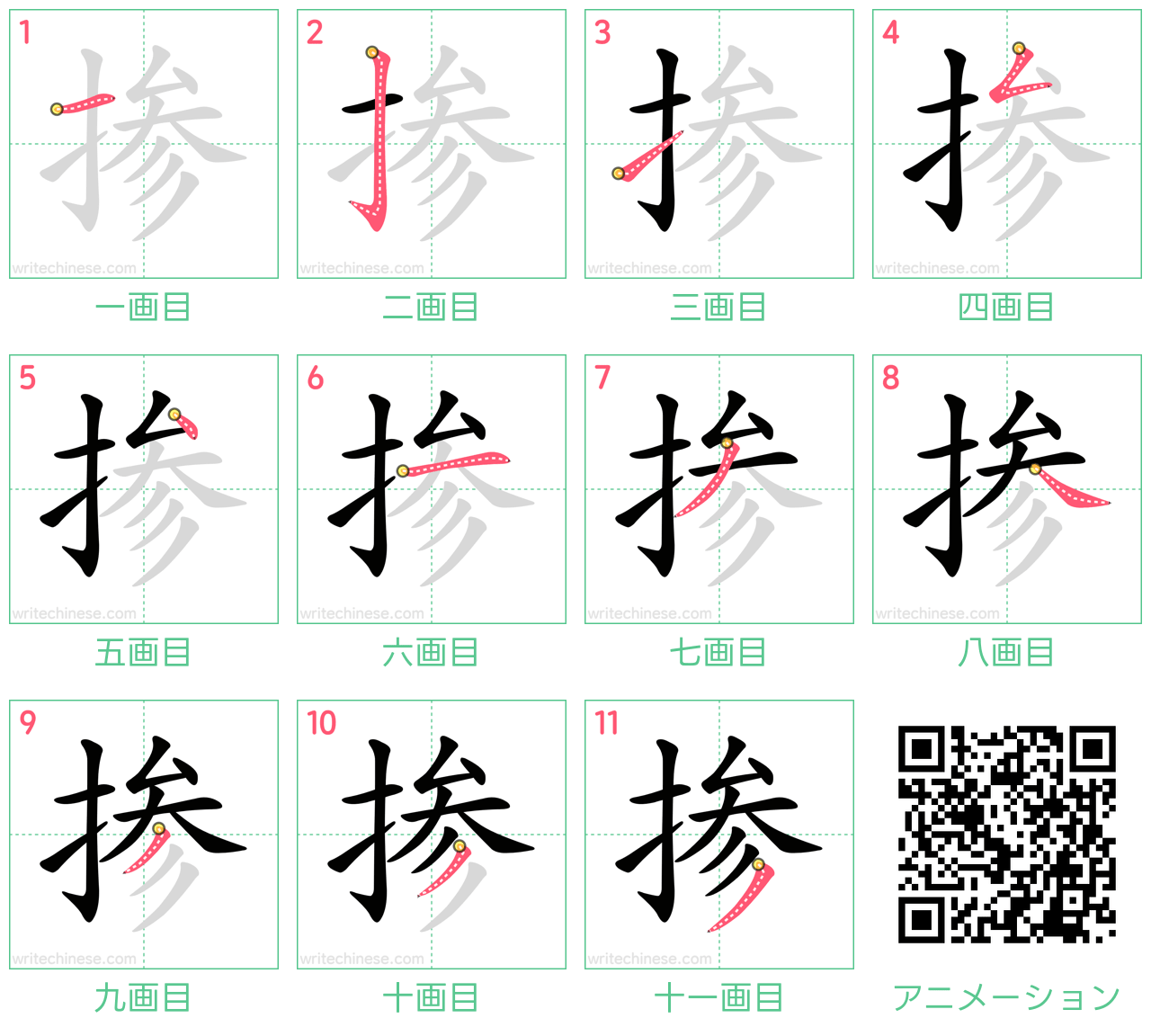 中国語の漢字「掺」の書き順 筆順