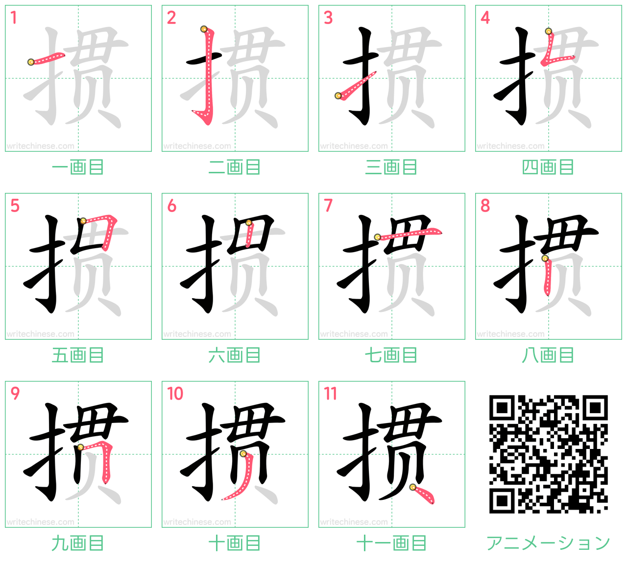 中国語の漢字「掼」の書き順 筆順