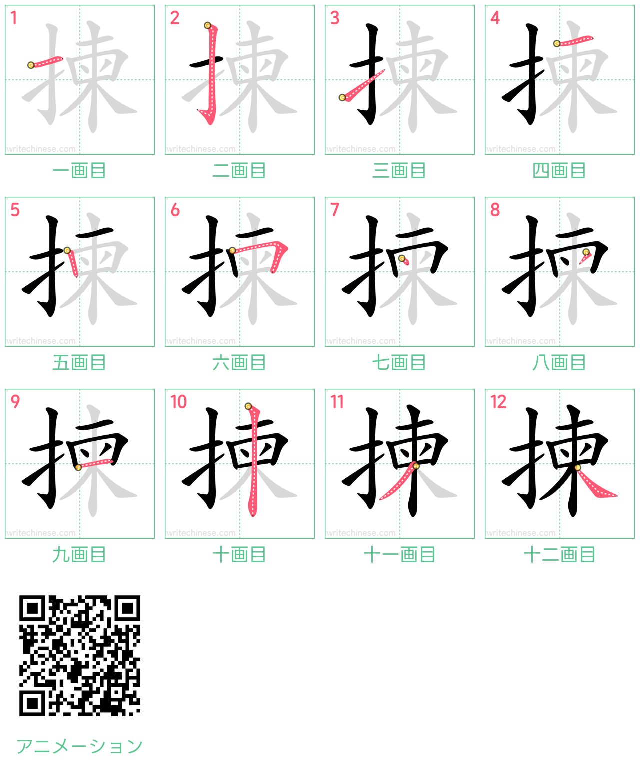 中国語の漢字「揀」の書き順 筆順