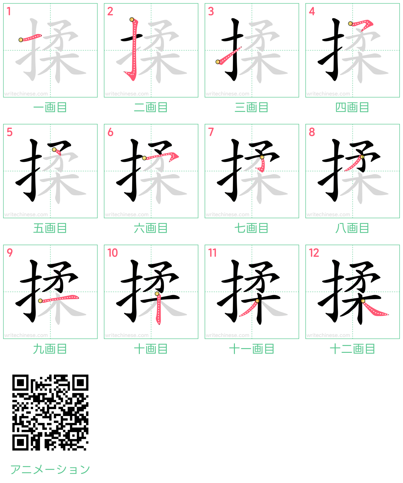 中国語の漢字「揉」の書き順 筆順
