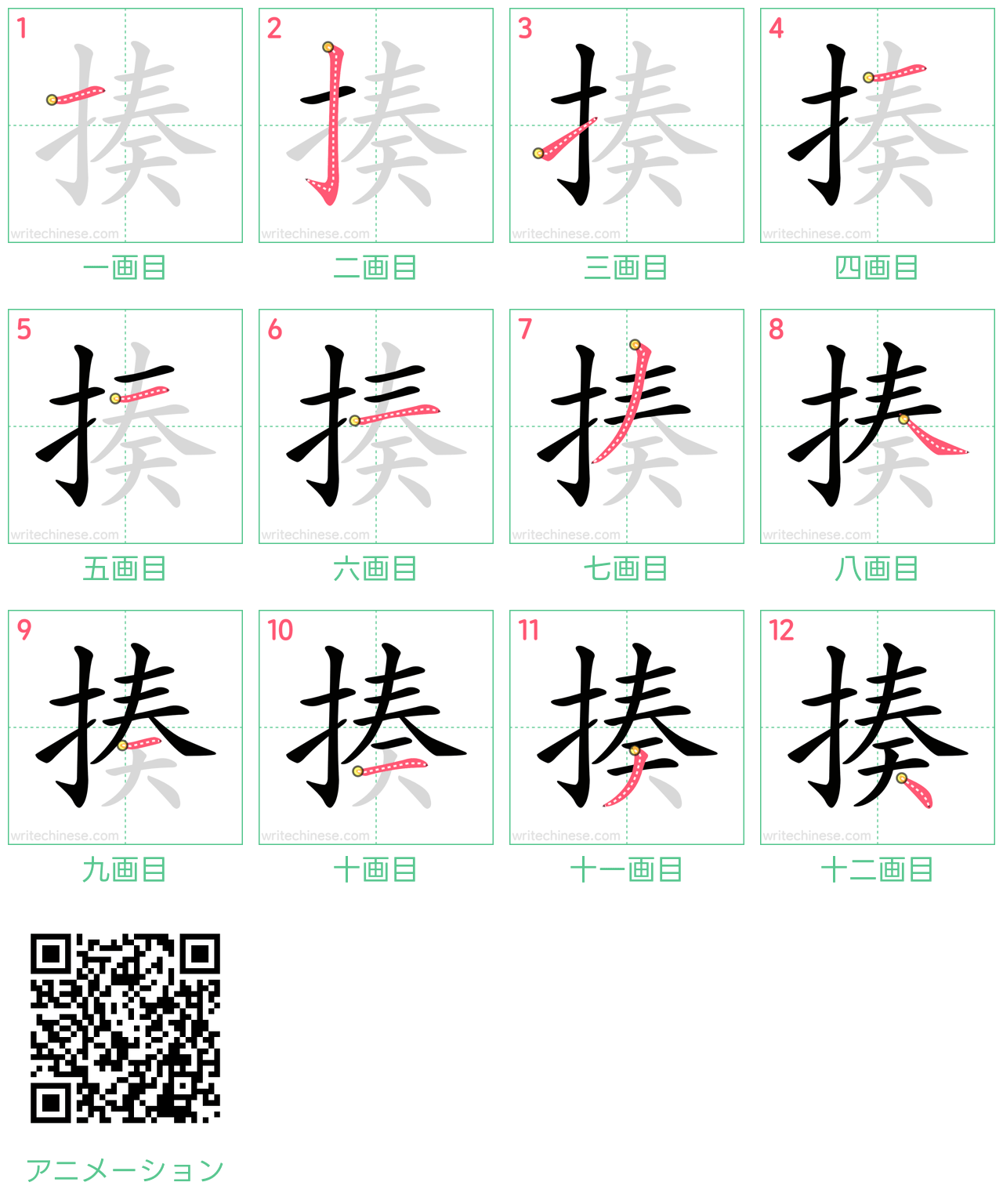 中国語の漢字「揍」の書き順 筆順