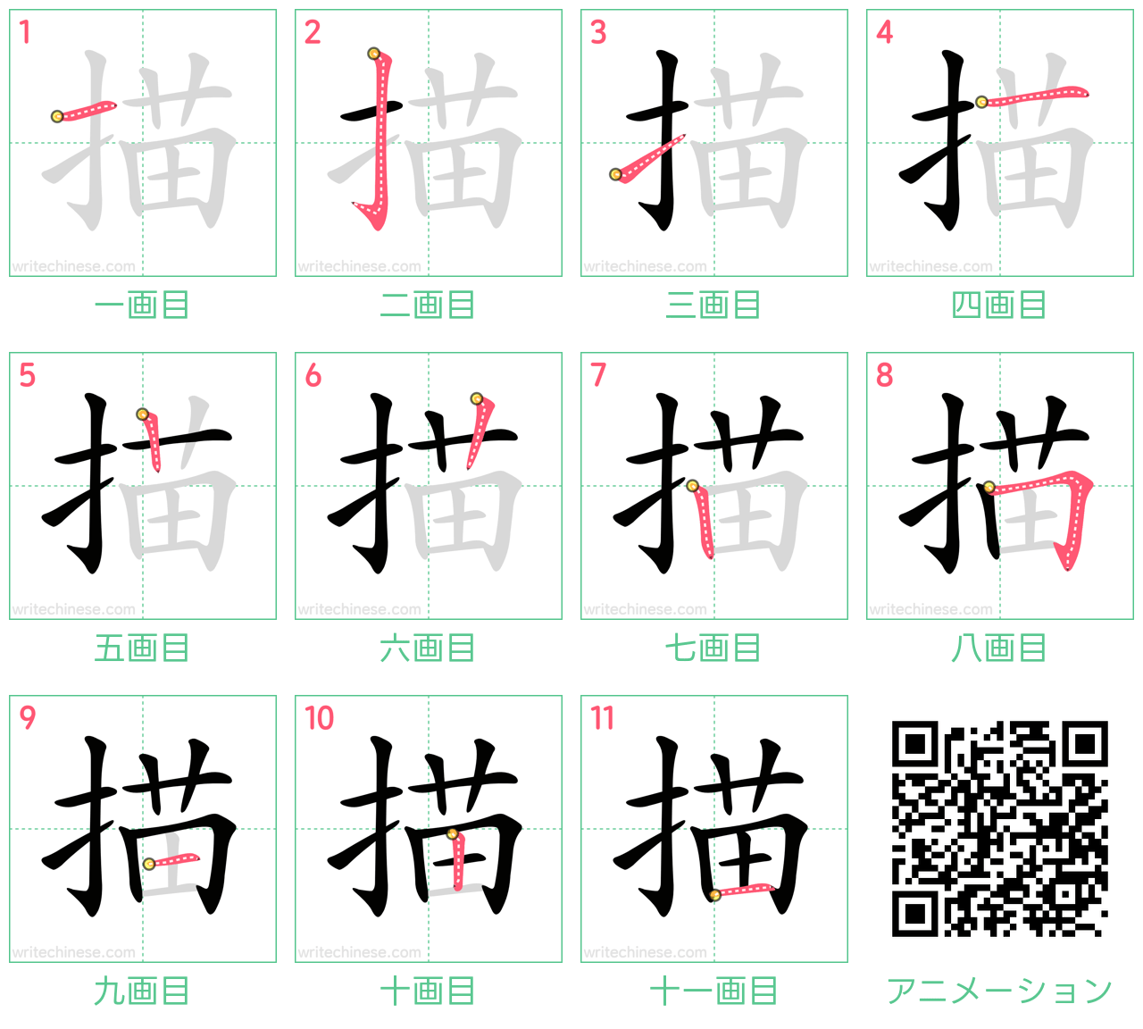 中国語の漢字「描」の書き順 筆順