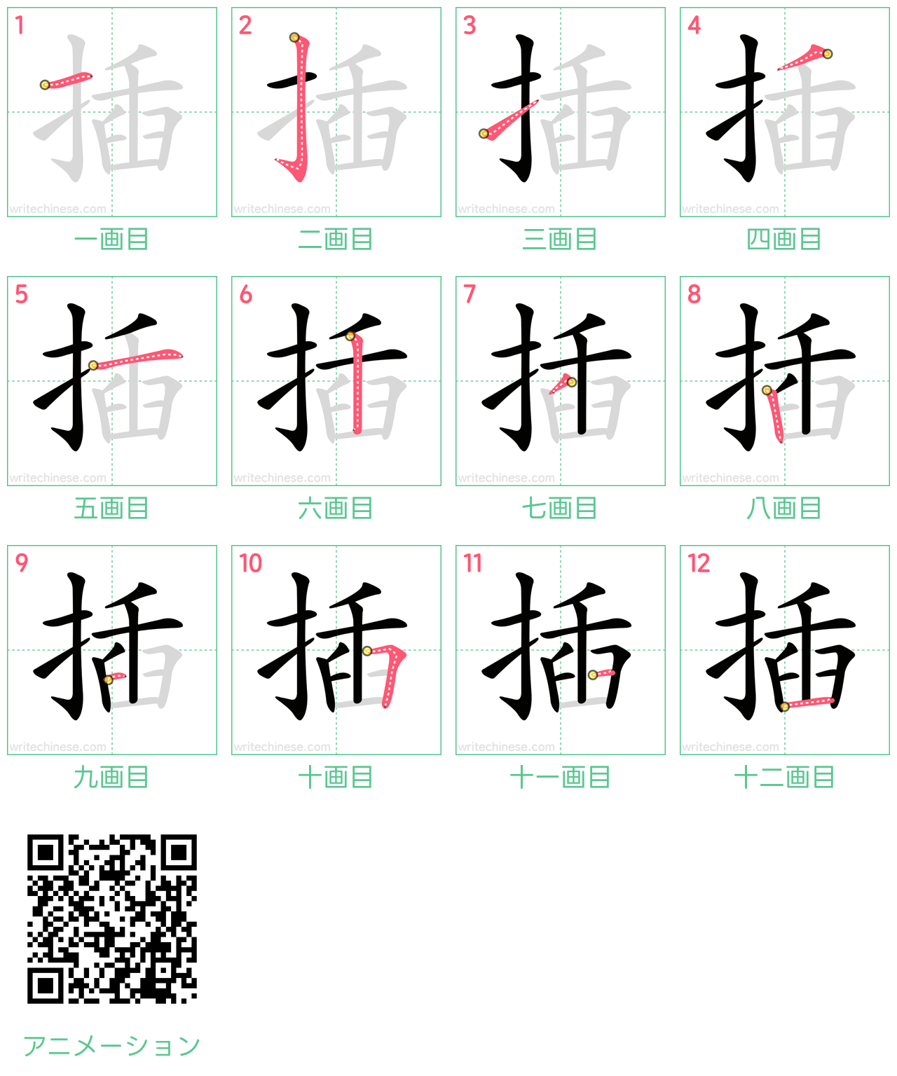 中国語の漢字「插」の書き順 筆順