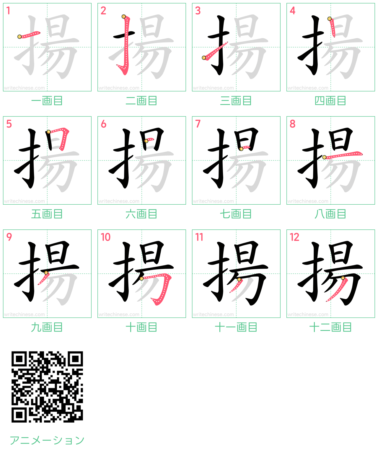 中国語の漢字「揚」の書き順 筆順