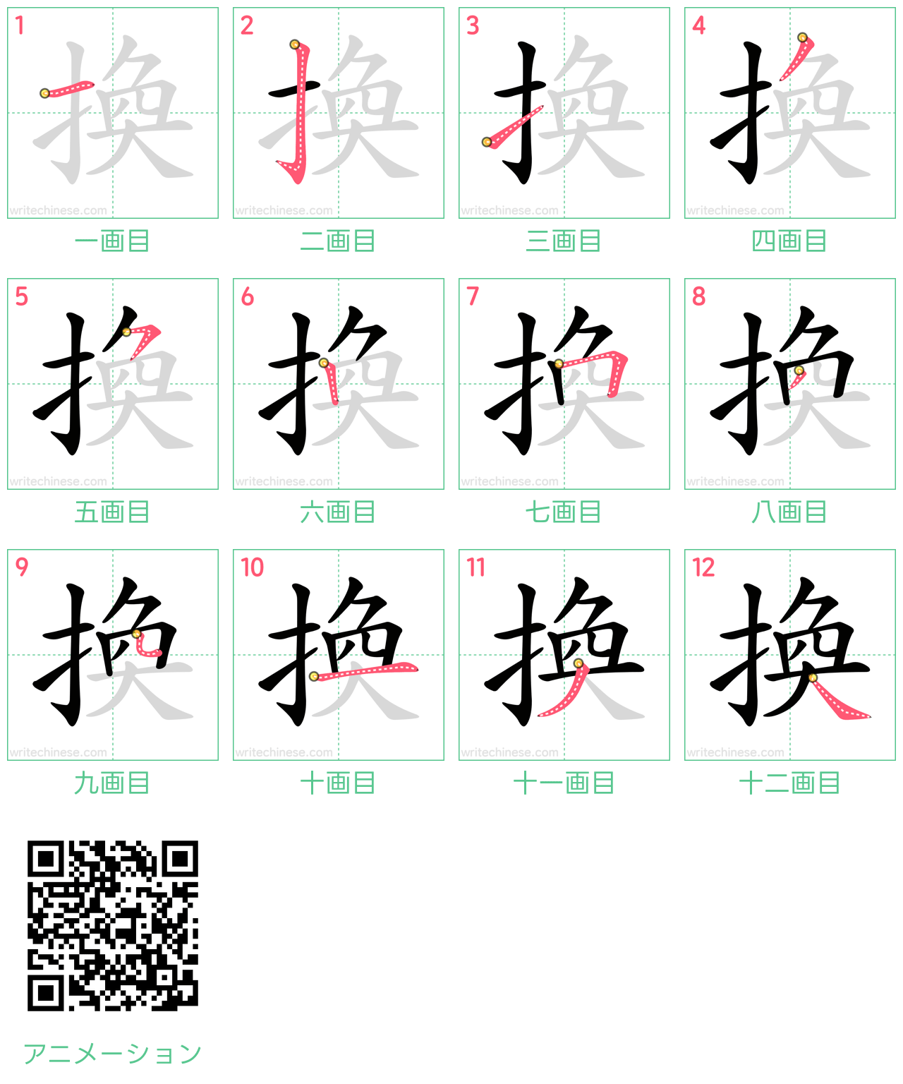 中国語の漢字「換」の書き順 筆順