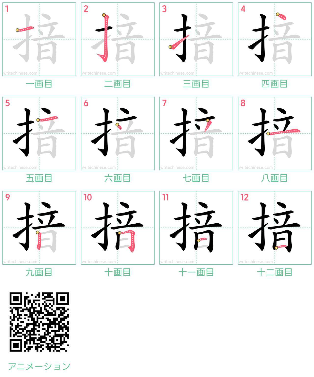 中国語の漢字「揞」の書き順 筆順